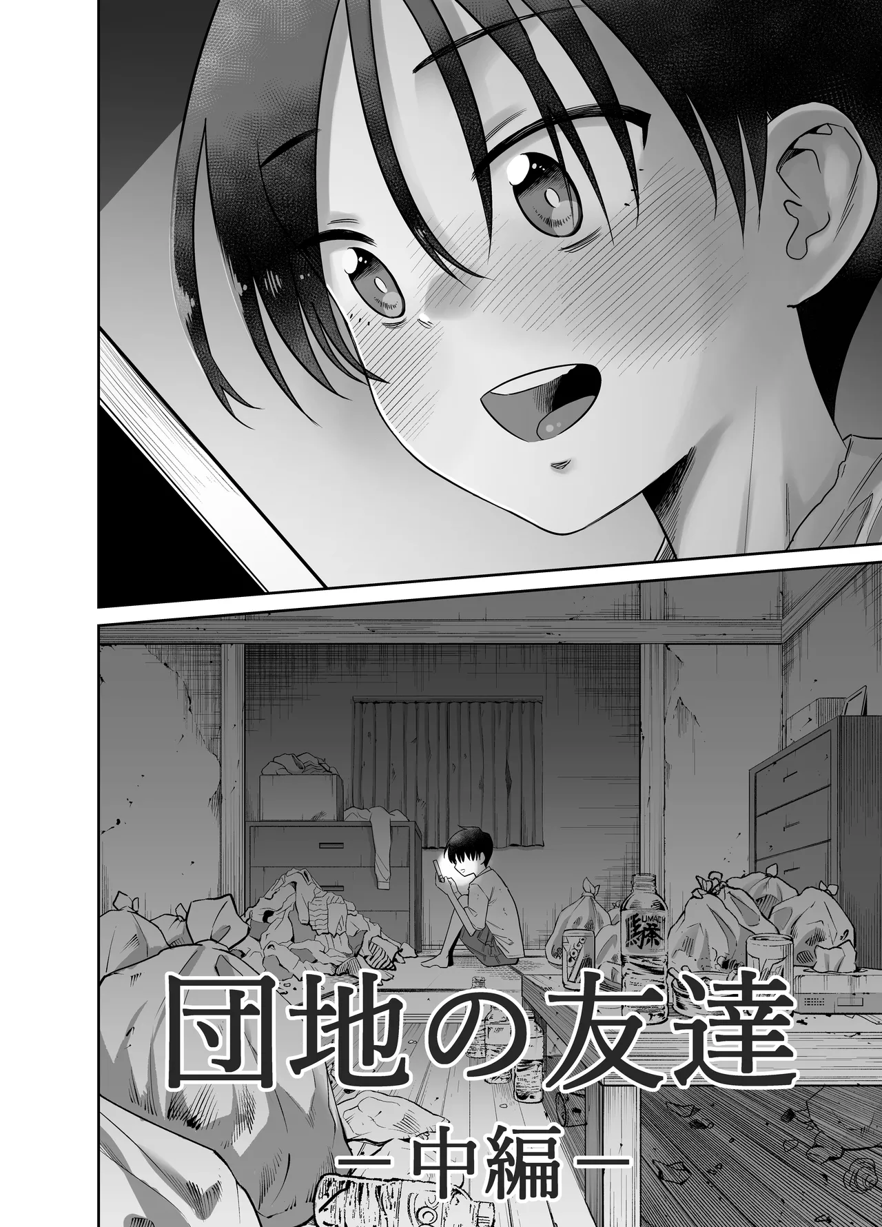 団地の友達 中編 Page.3