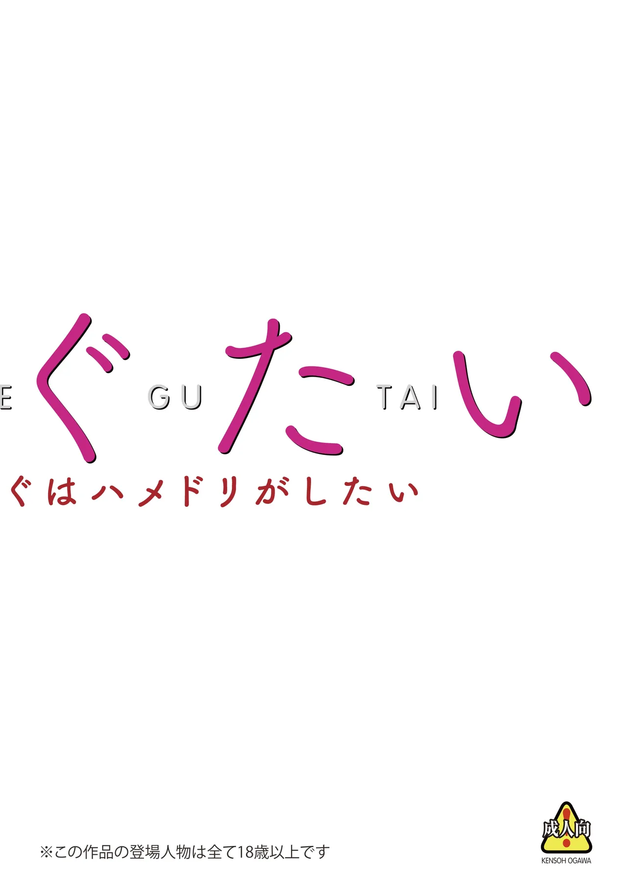 めぐたい めぐはハメドリがしたい Page.5