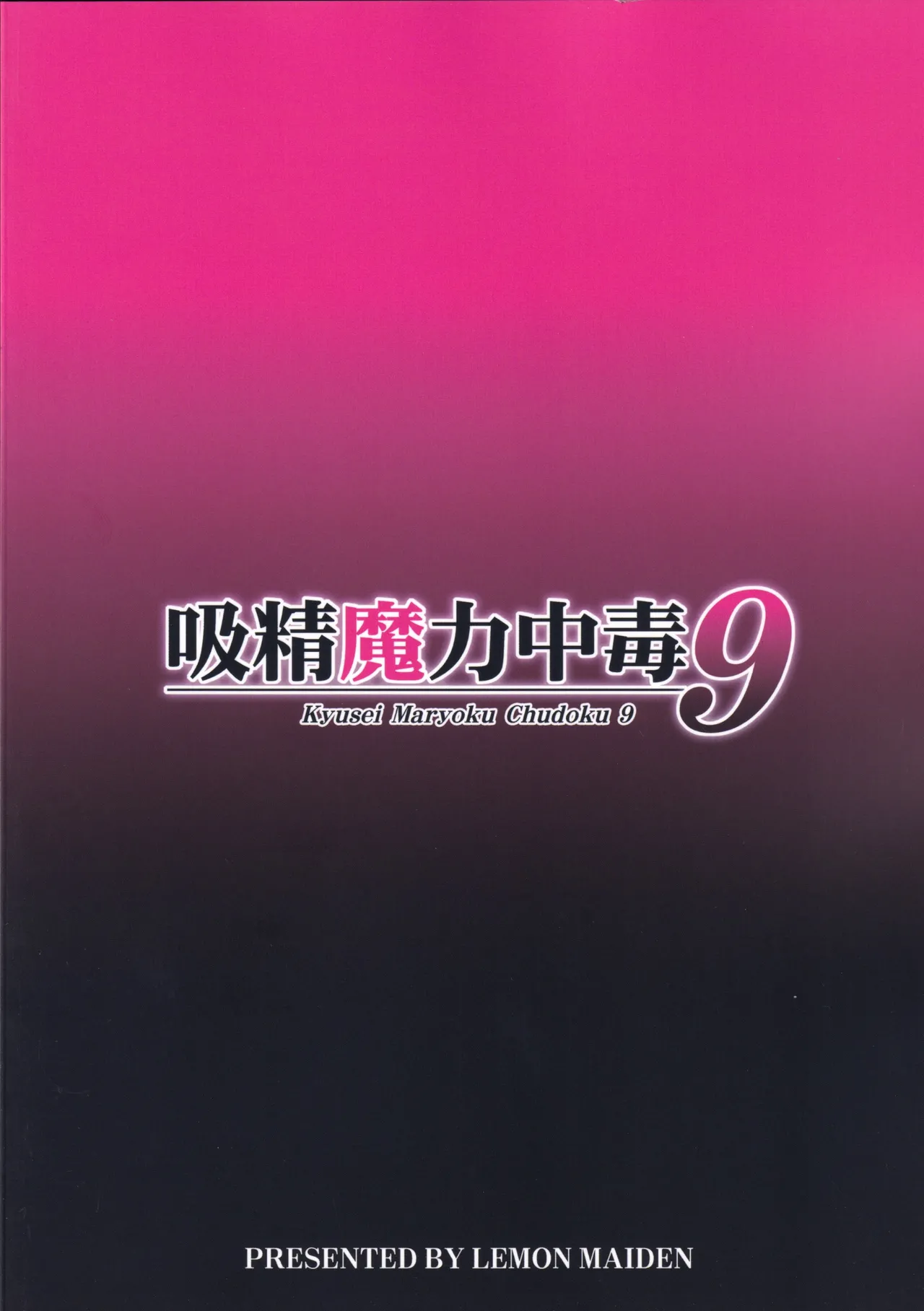 吸精魔力中毒9 Page.38