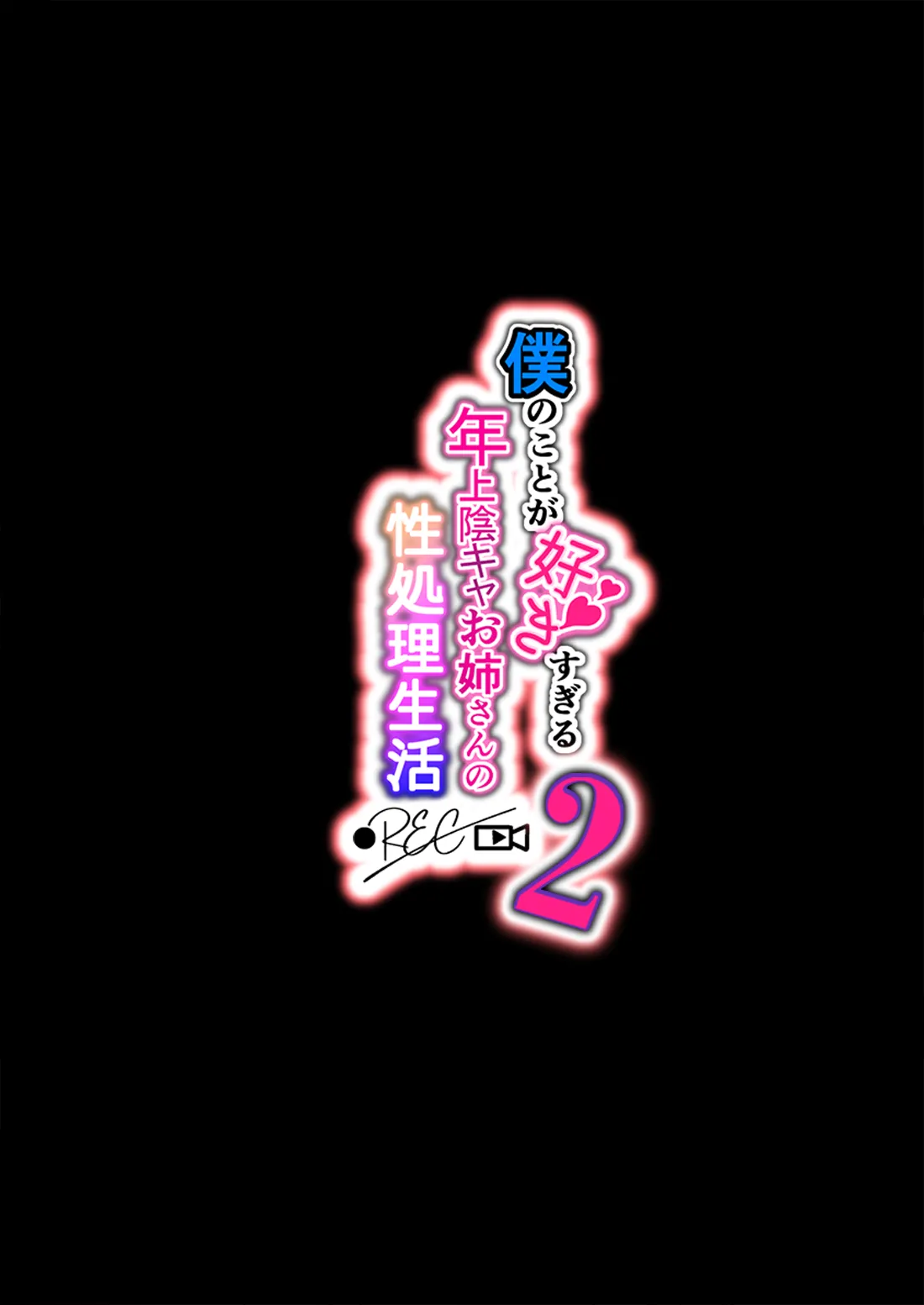 僕のことが好きすぎる年上陰キャお姉さんの性処理生活●REC【2】 Page.2