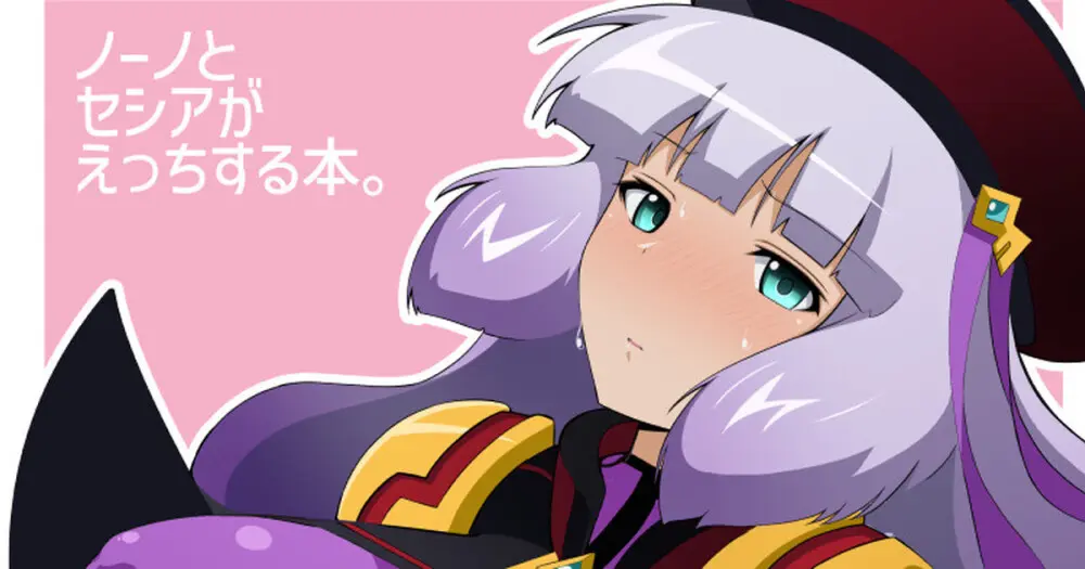 ノーノとセシアがえっちする本。本文 Page.21
