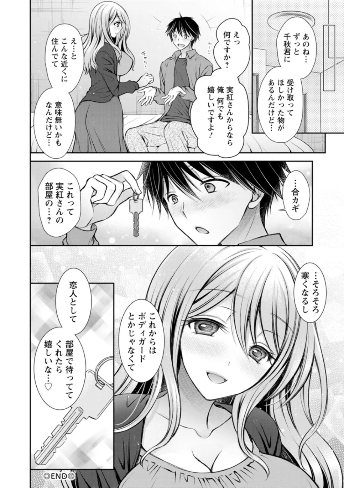 あまとろカノジョ Page.102