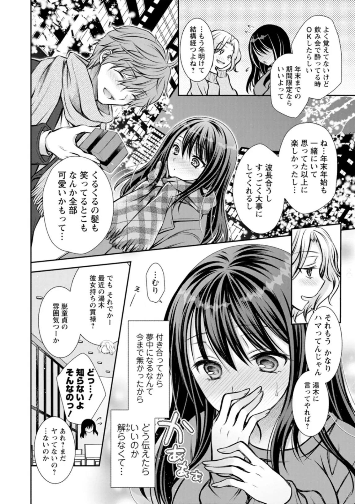 あまとろカノジョ Page.104