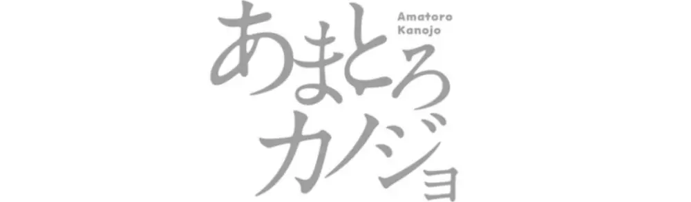 あまとろカノジョ Page.123