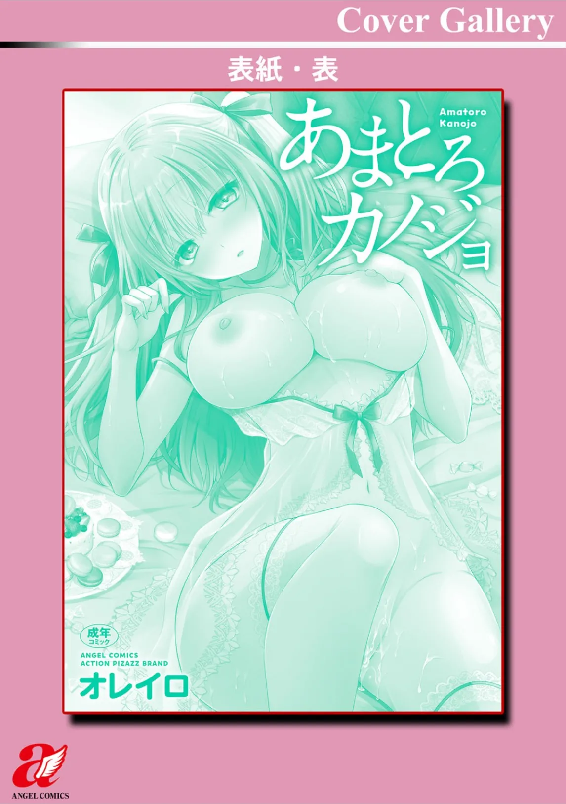 あまとろカノジョ Page.192