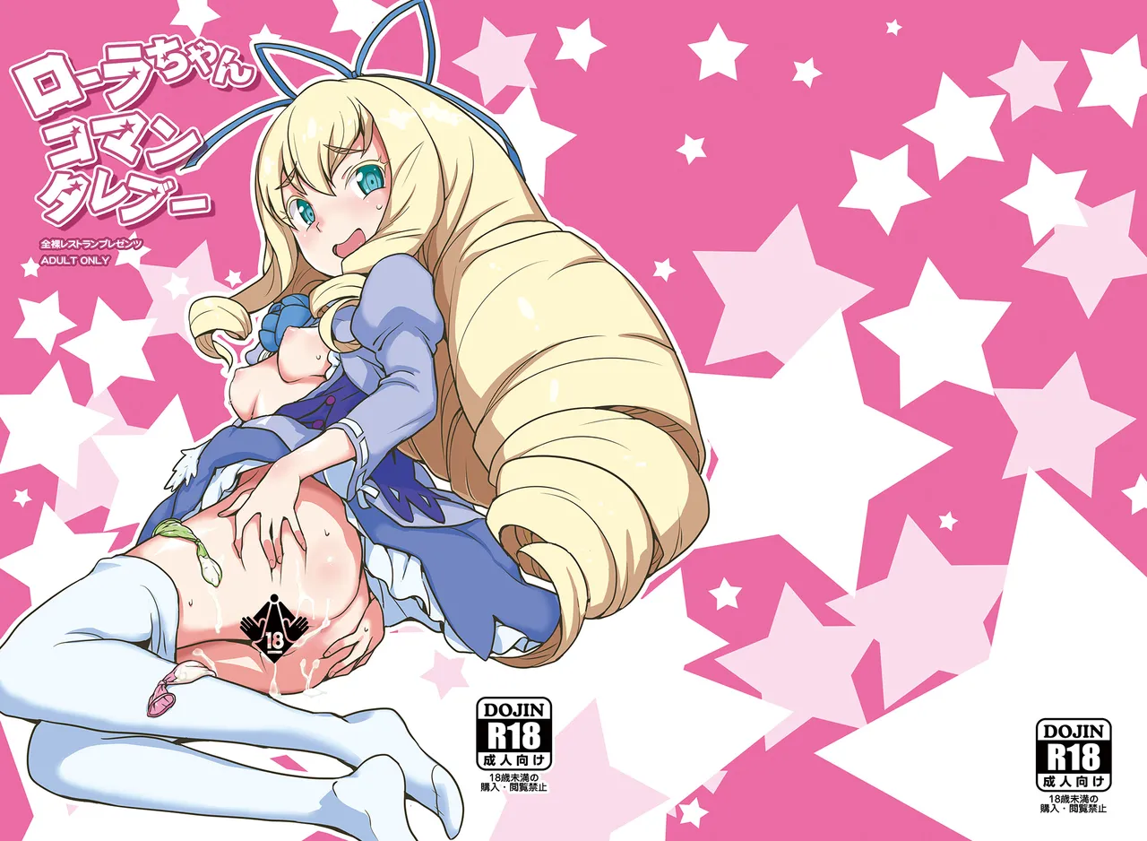 ローラちゃんコマンタレブー Page.29