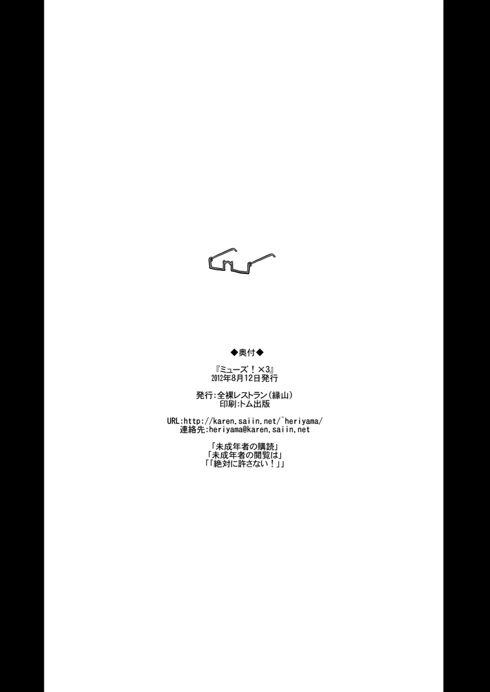 ミューズ!×3 Page.33