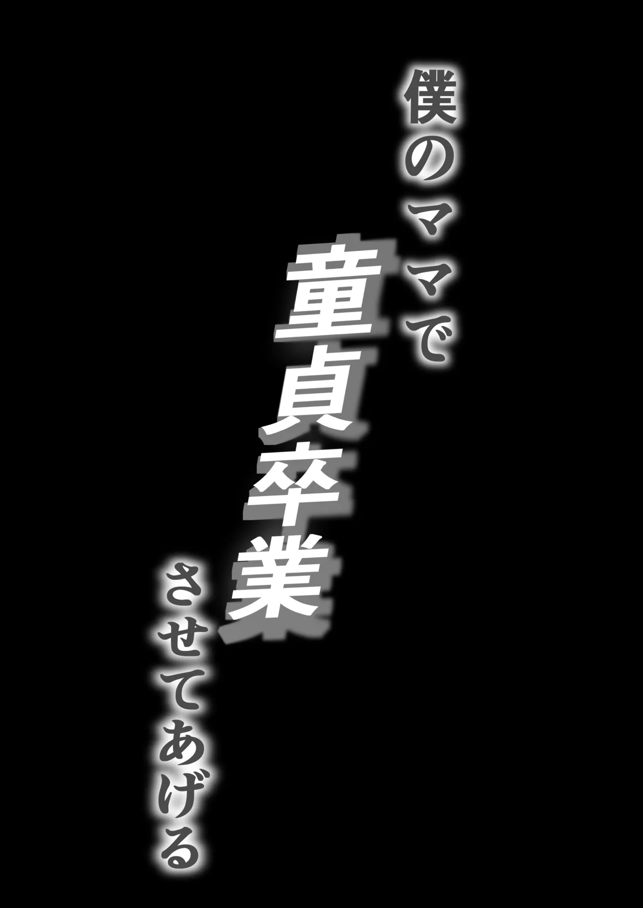 僕のママで童貞卒業させてあげる 何でもしてくれる僕のママ Page.2