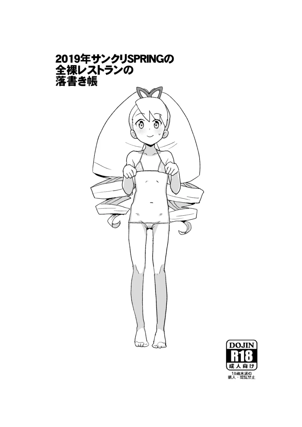 2019年サンクリSPRINGの全裸レストランの落書き帳 Page.10