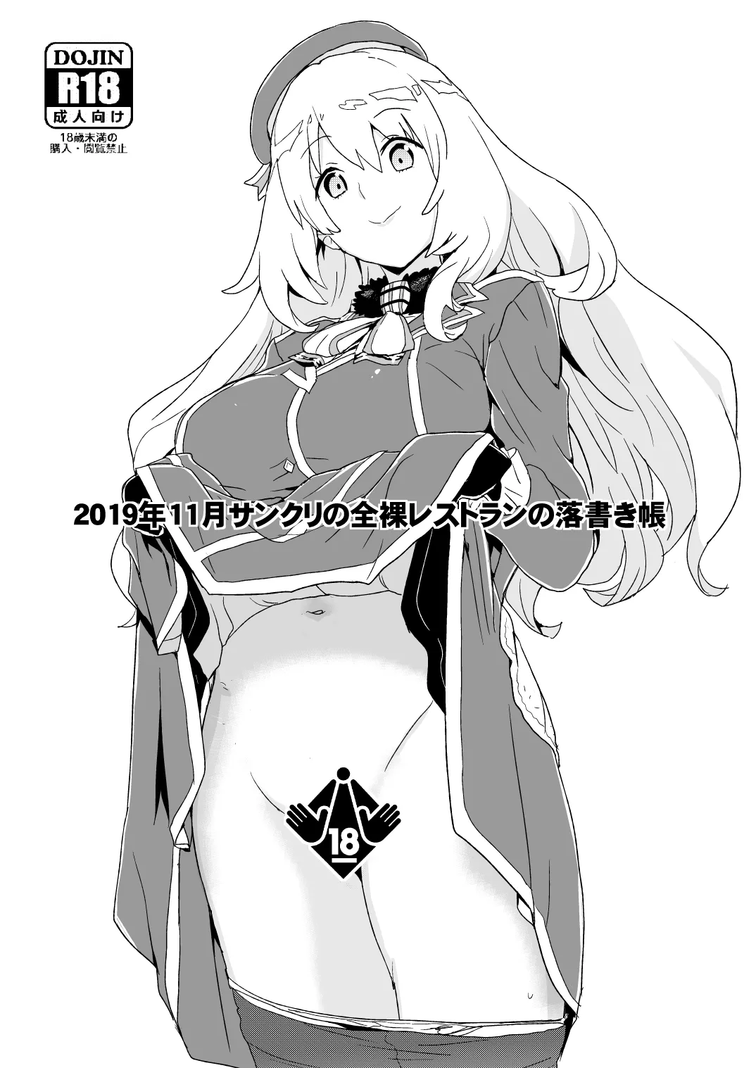2019年11月サンクリの全裸レストランの落書き帳 Page.1