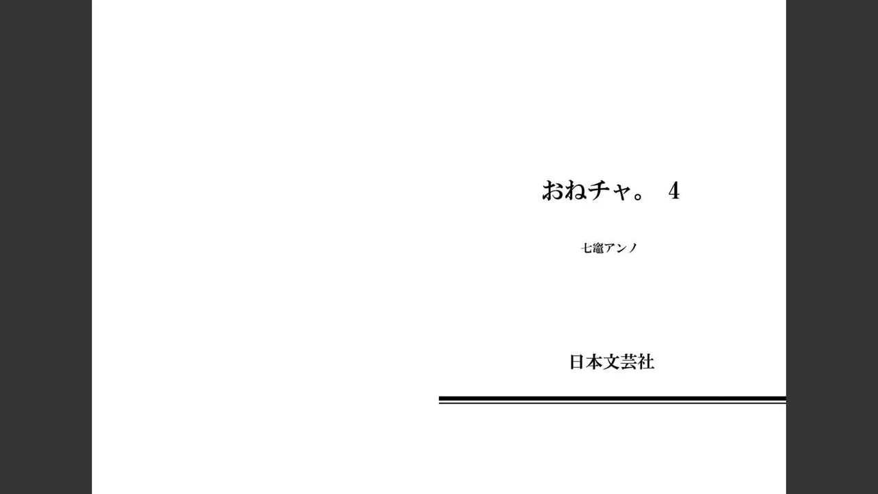 おねチャ。 第04巻 Page.77