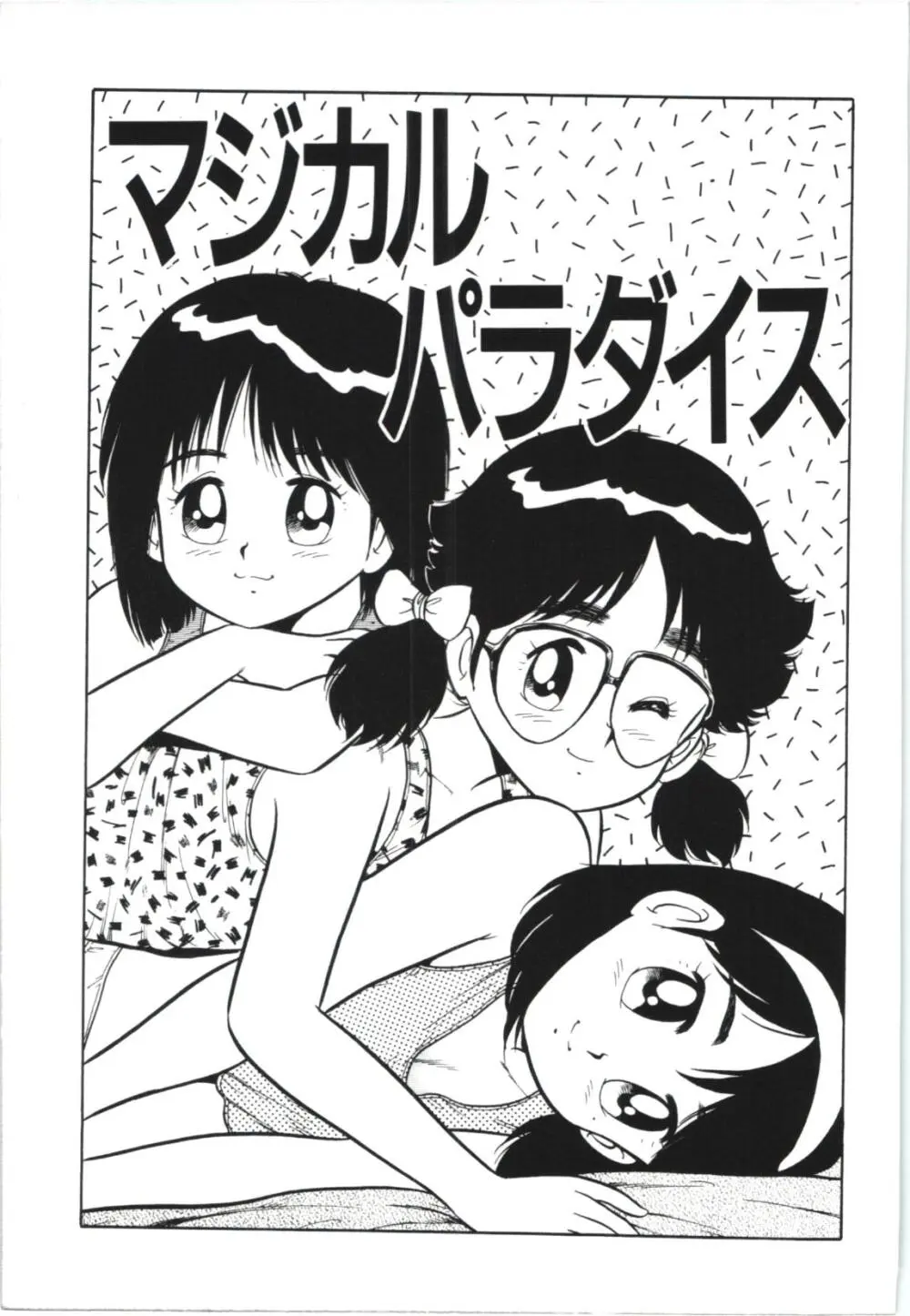 うそつき Page.86