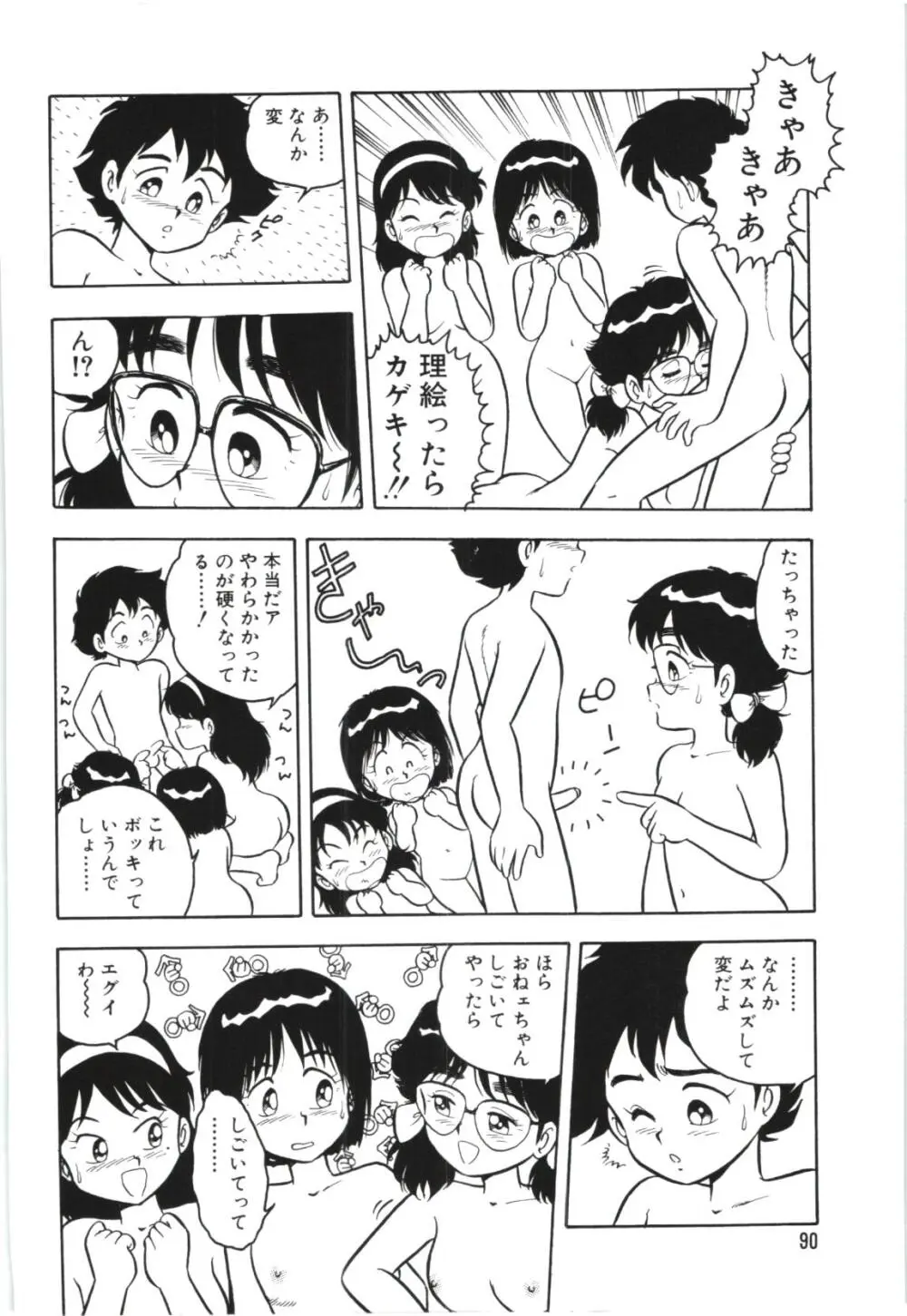 うそつき Page.93