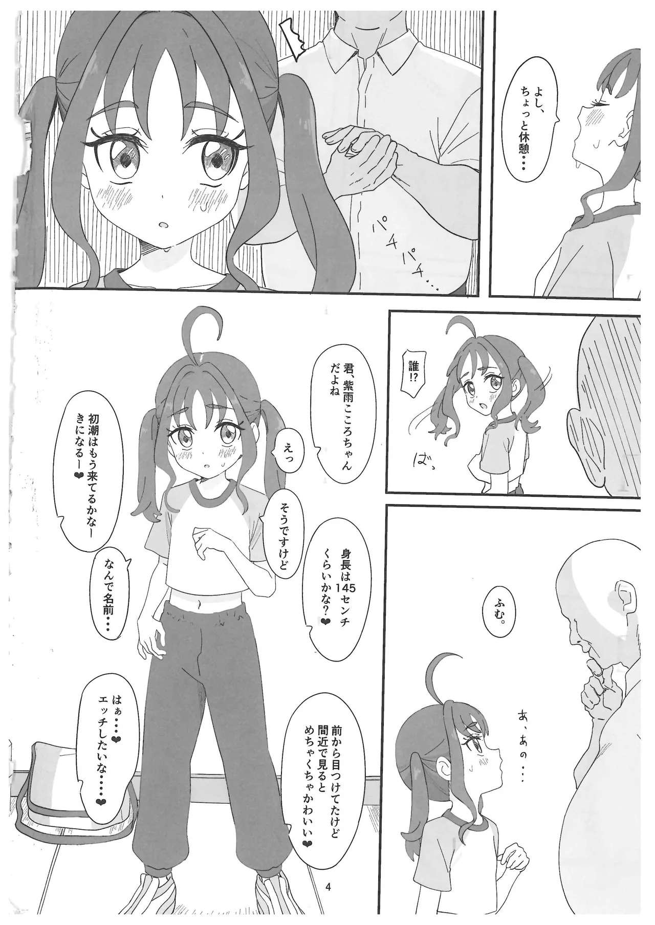 紫雨こころちゃんがおじさんち●ぽにこころキュンキュンさせられる本 Page.3