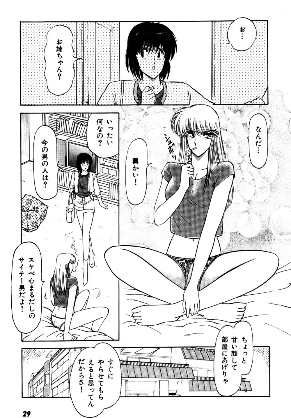 キスしてほしい？ 第01巻 Page.30