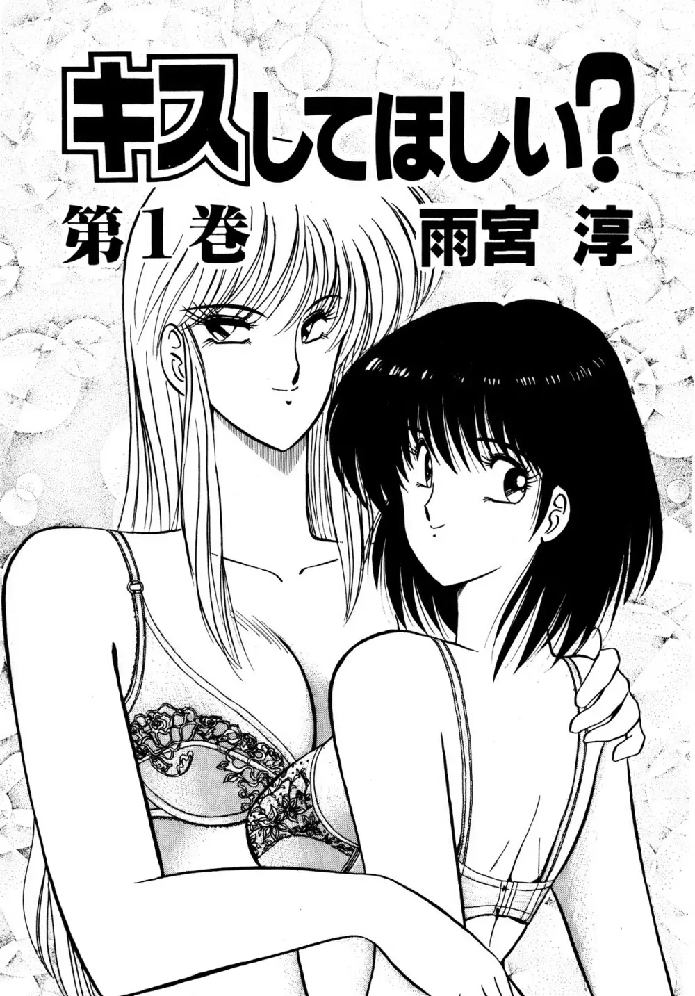 キスしてほしい？ 第01巻 Page.4