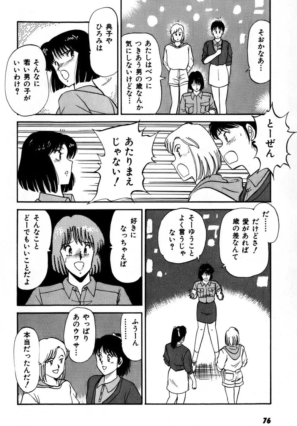 キスしてほしい？ 第01巻 Page.77