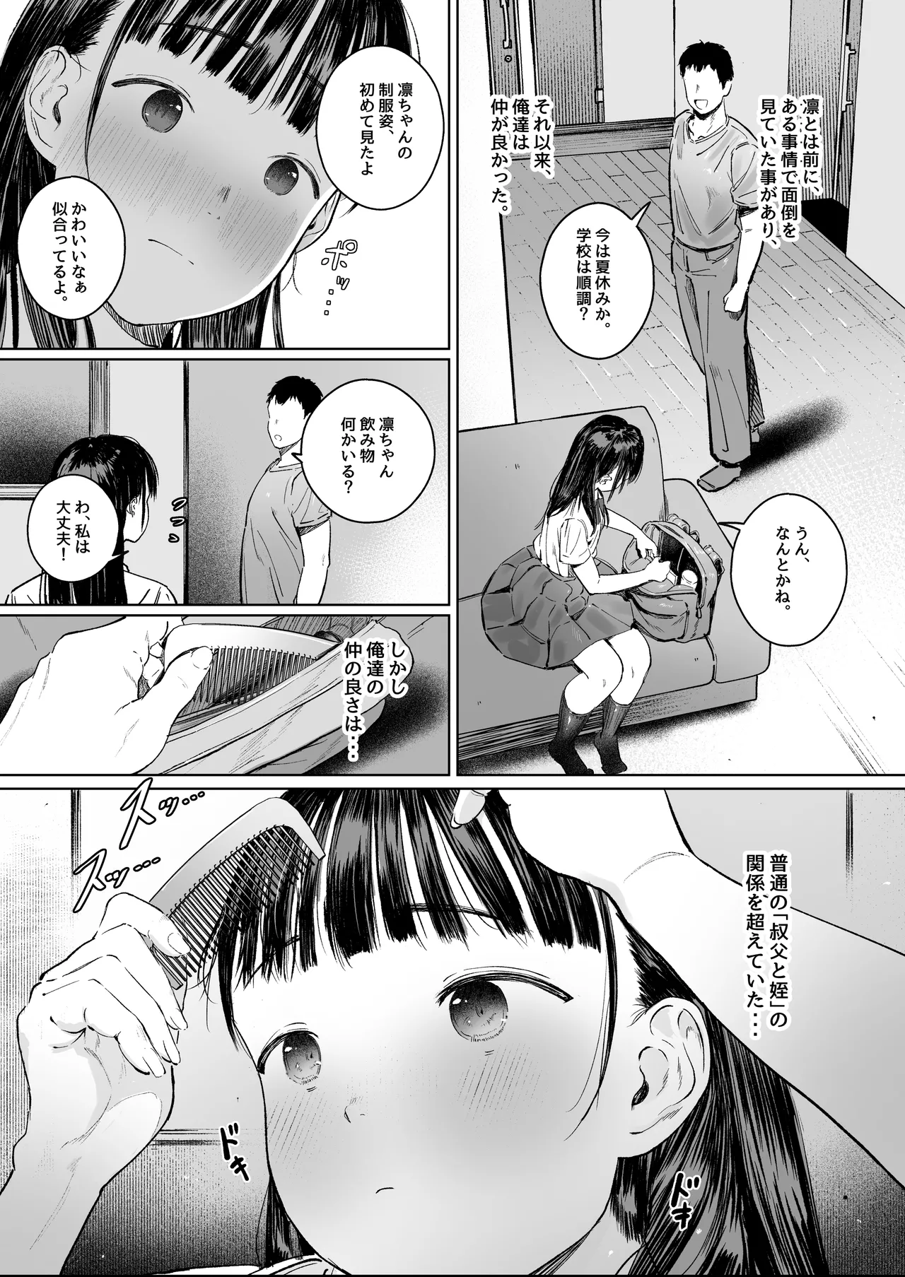恋した姪は、いつも日陰で交尾する。 Page.4