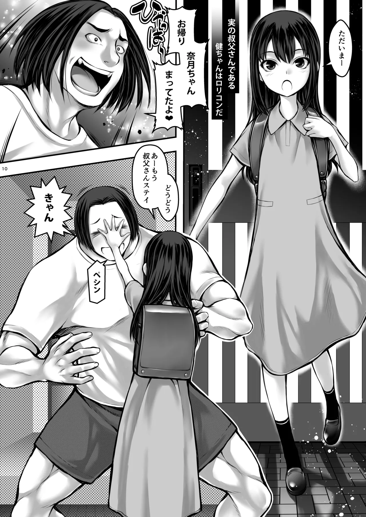 J〇姪っ娘が叔父さんの性欲処理をしています Page.10