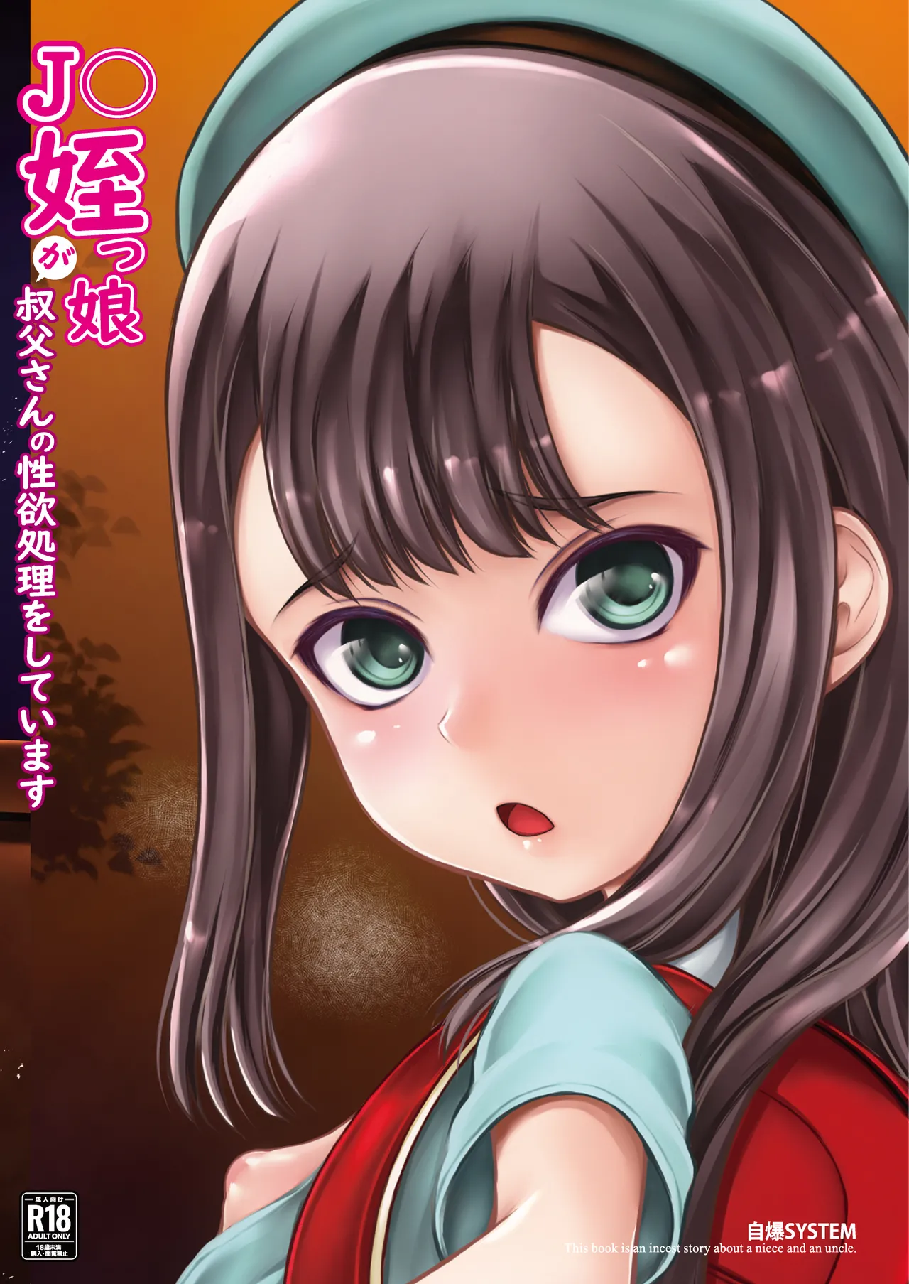 J〇姪っ娘が叔父さんの性欲処理をしています Page.24