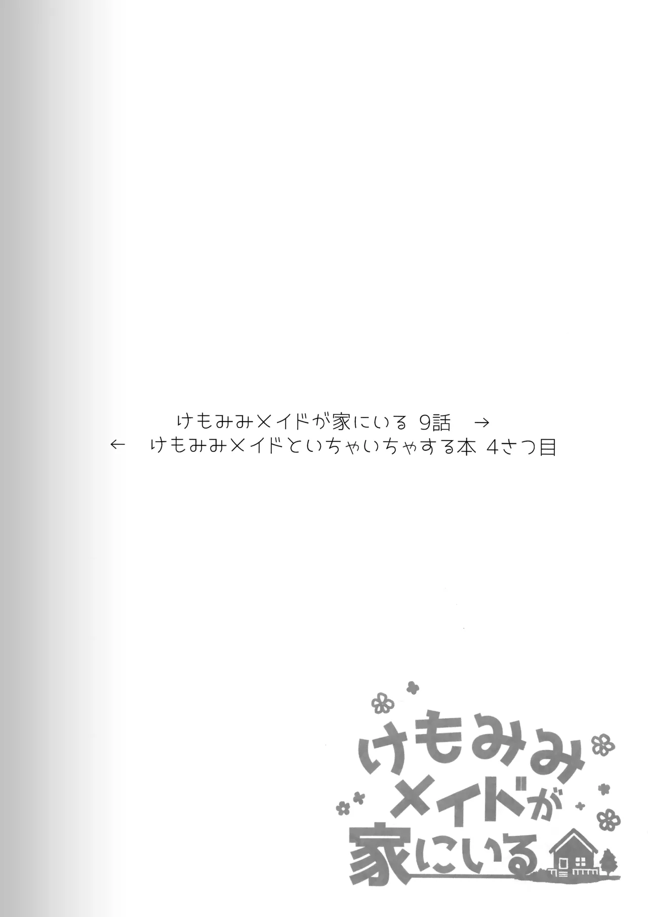 けもみみメイドといちゃいちゃする本 4さつ目 Page.10