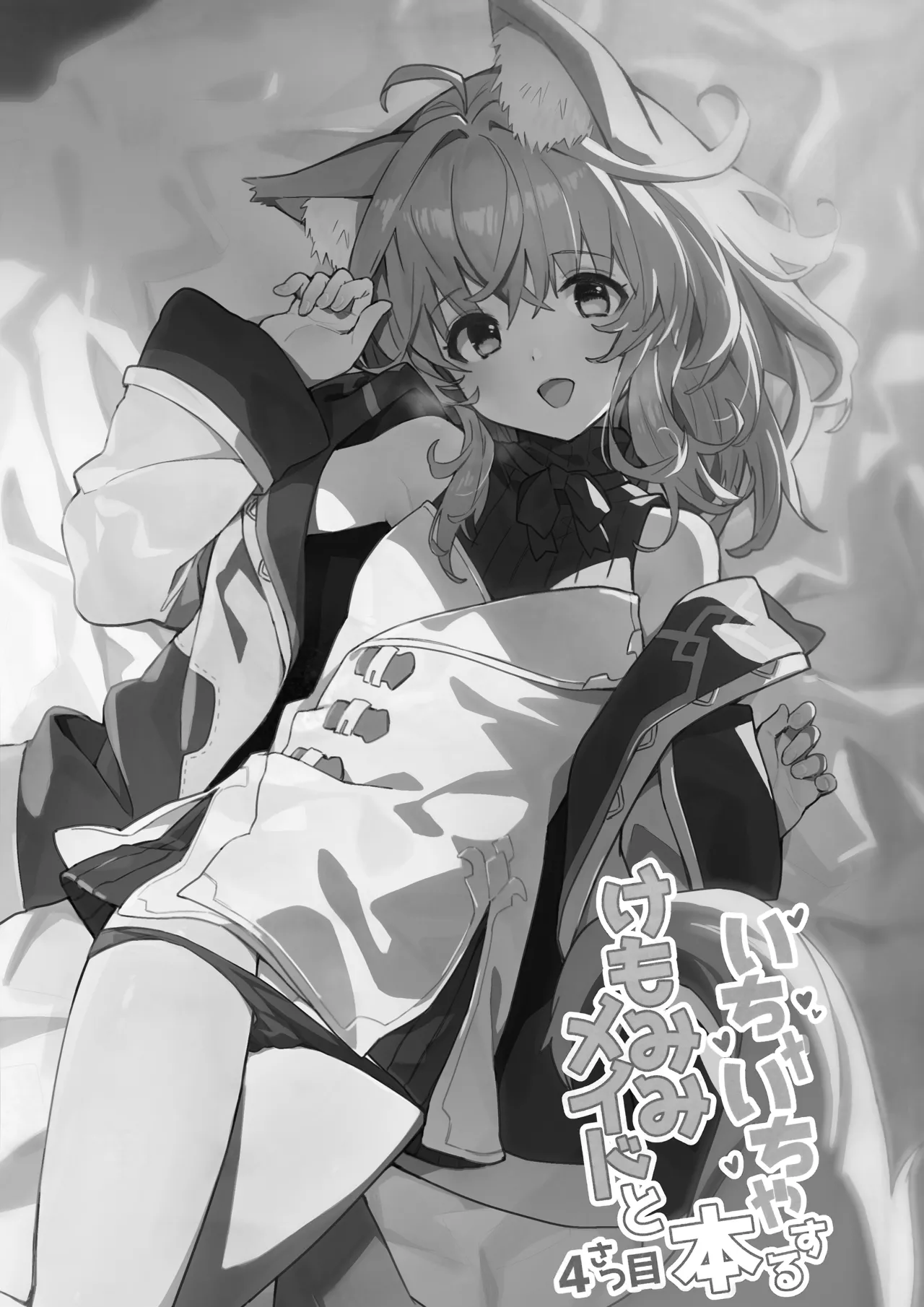 けもみみメイドといちゃいちゃする本 4さつ目 Page.11