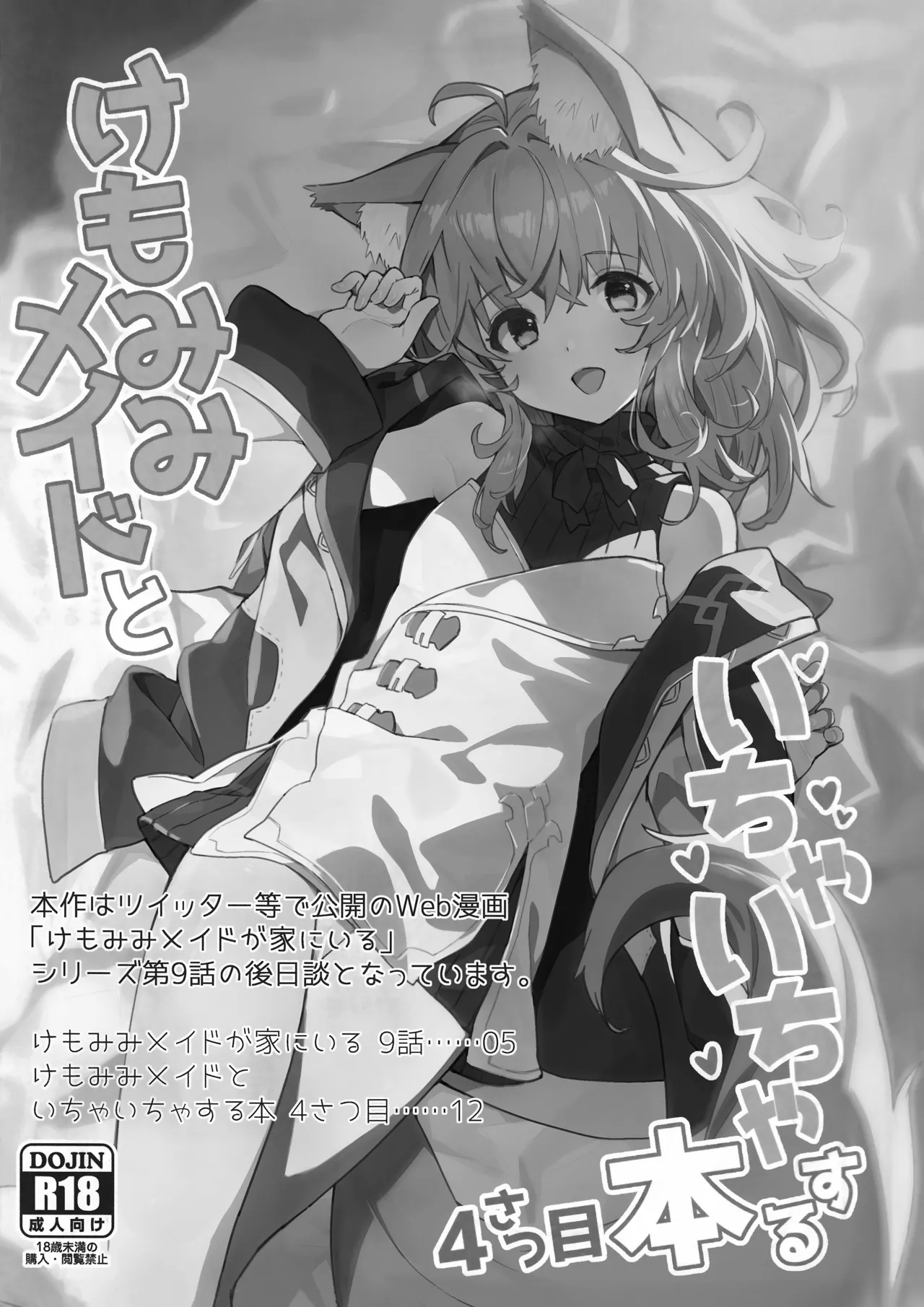 けもみみメイドといちゃいちゃする本 4さつ目 Page.3