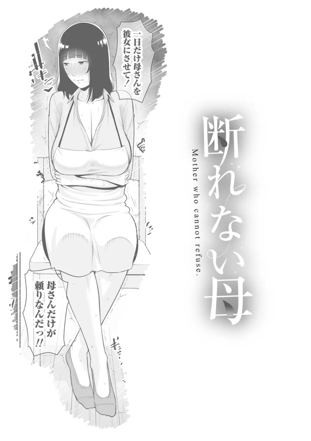 断れない母 Page.145