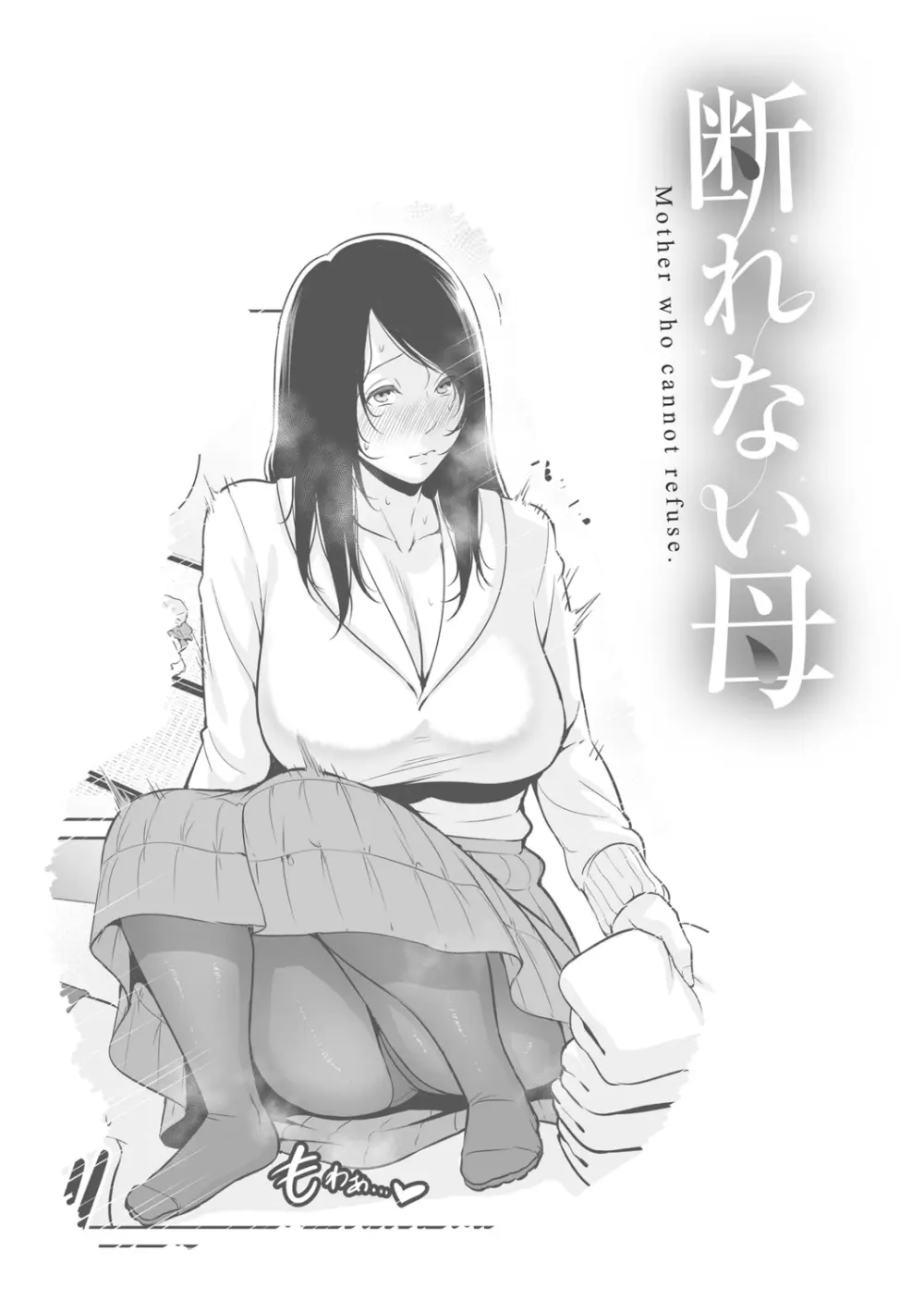 断れない母 Page.45