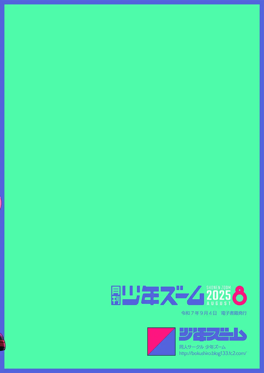 月刊少年ズーム 2025年08月号 Page.24