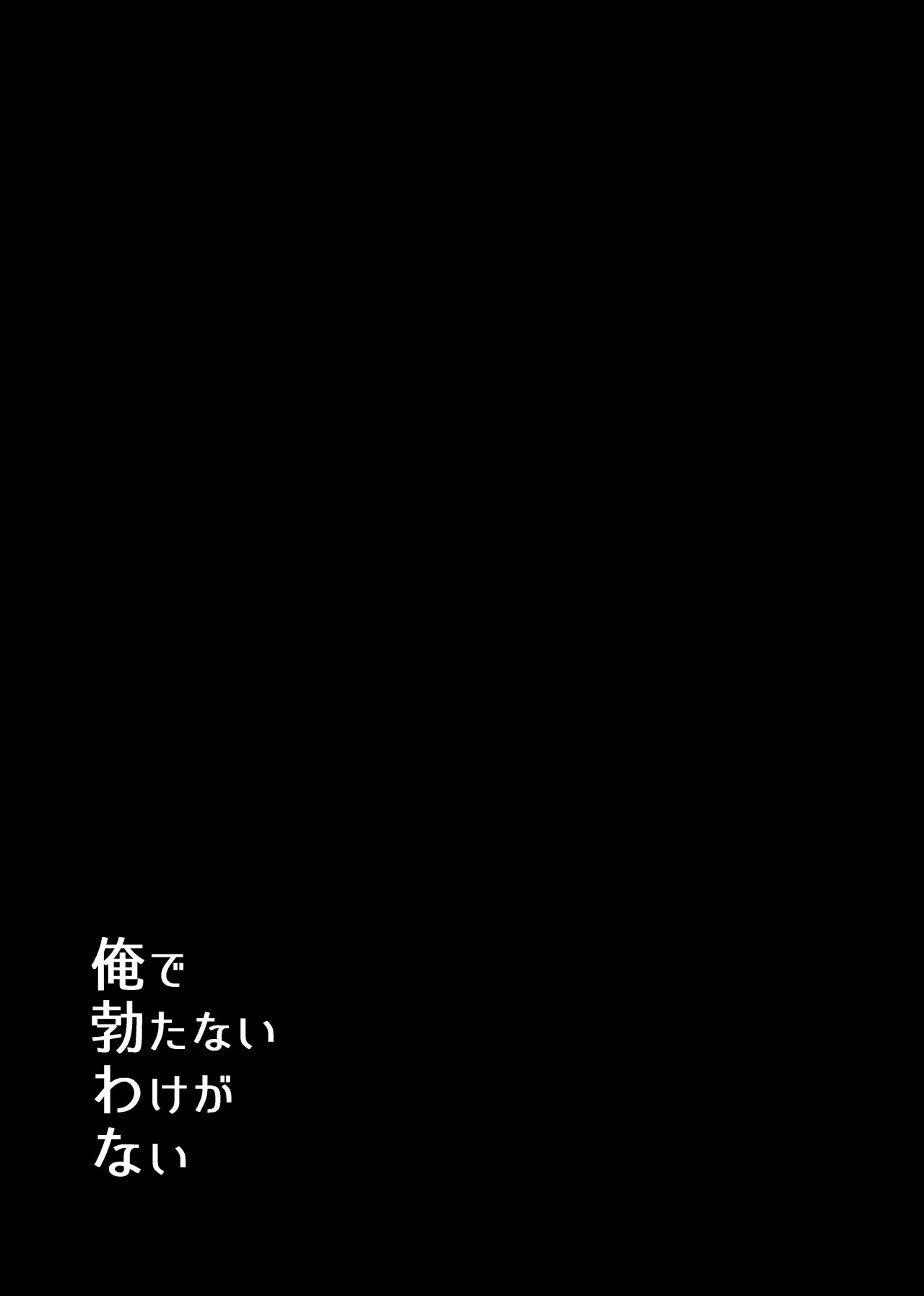 【9/30まで】W社イサ良成人向け本web再録 Page.2