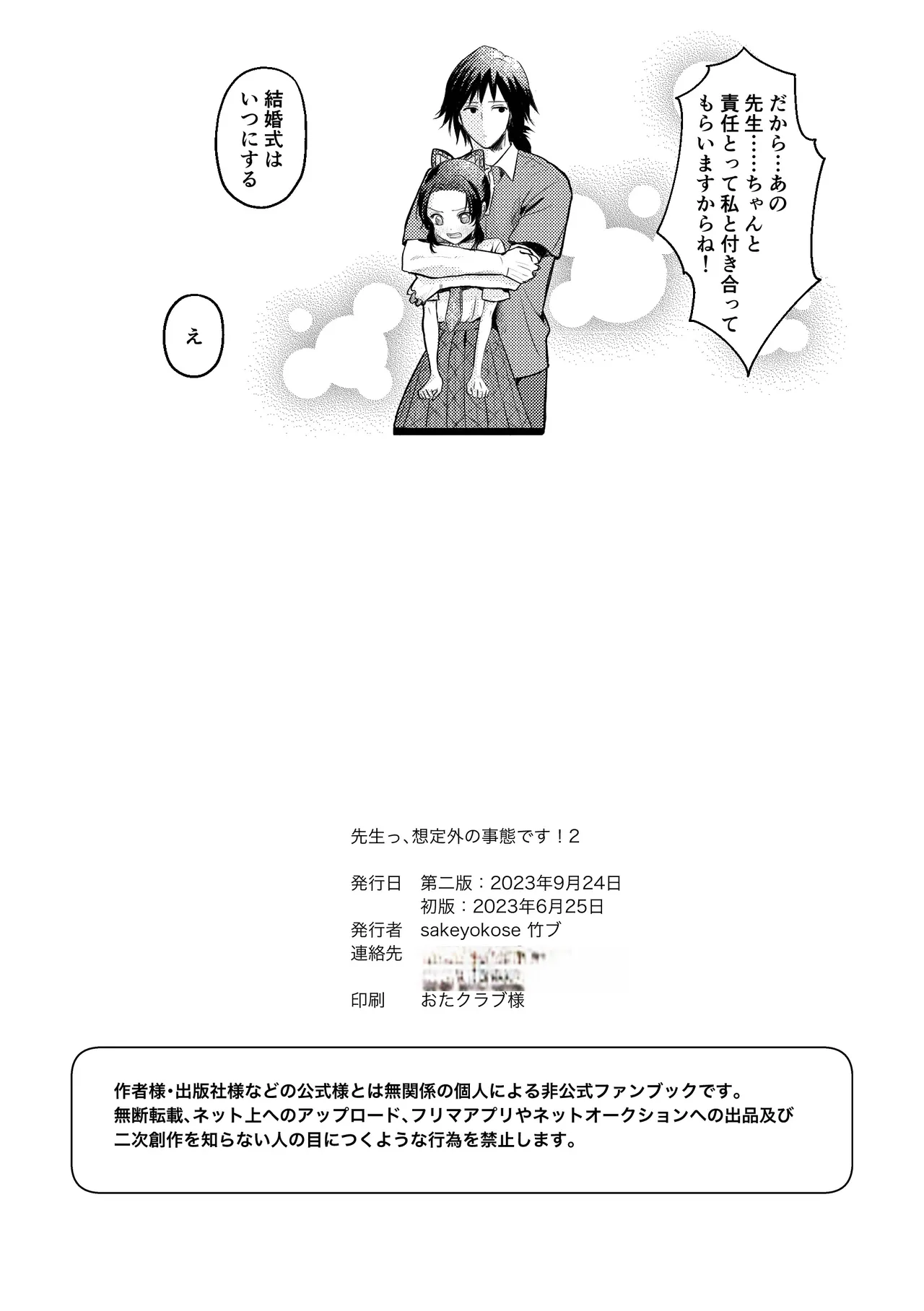 先生っ想定外の事態です！2 Page.23