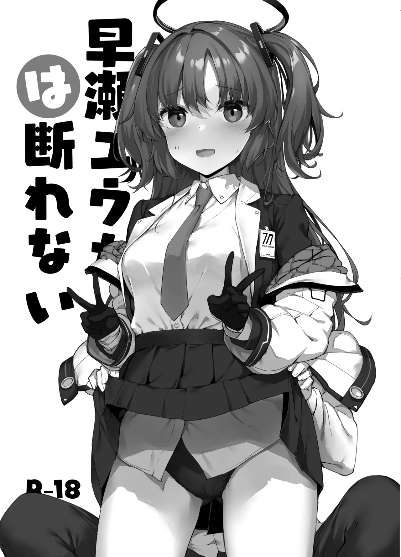 早瀬ユウカは断れない Page.2