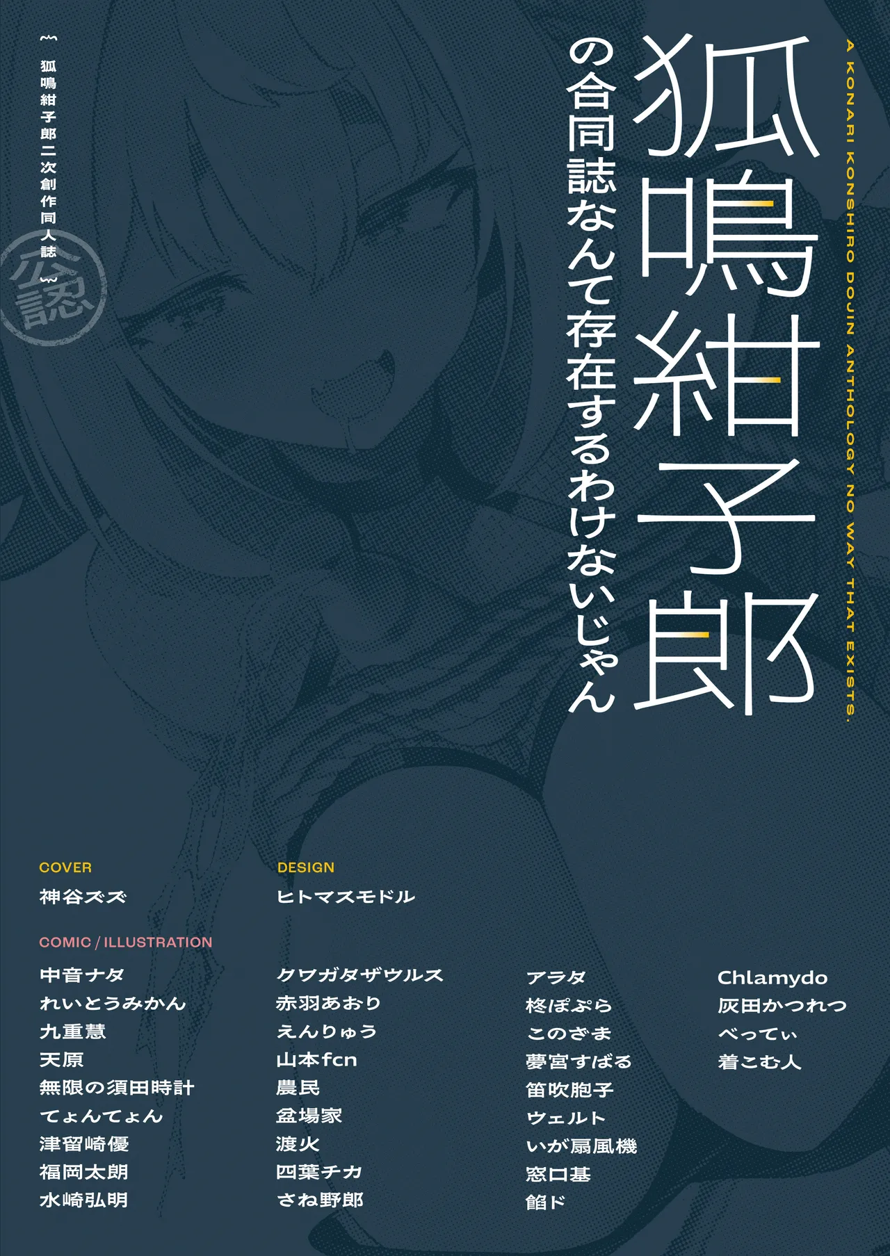 狐鳴紺子郎の合同誌なんて存在するわけないじゃん Page.2