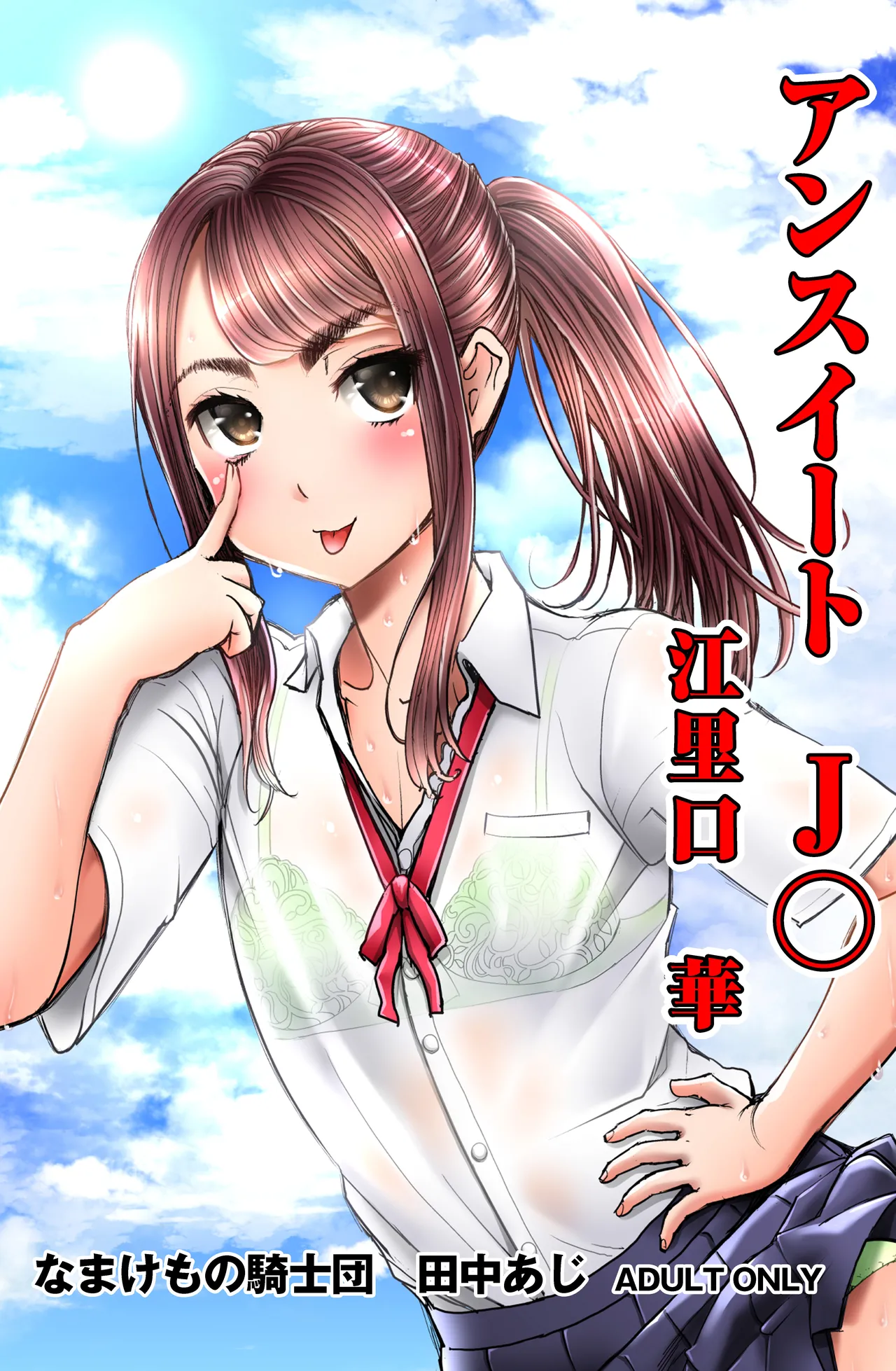 アンスイート J○ 江里口華 Page.1