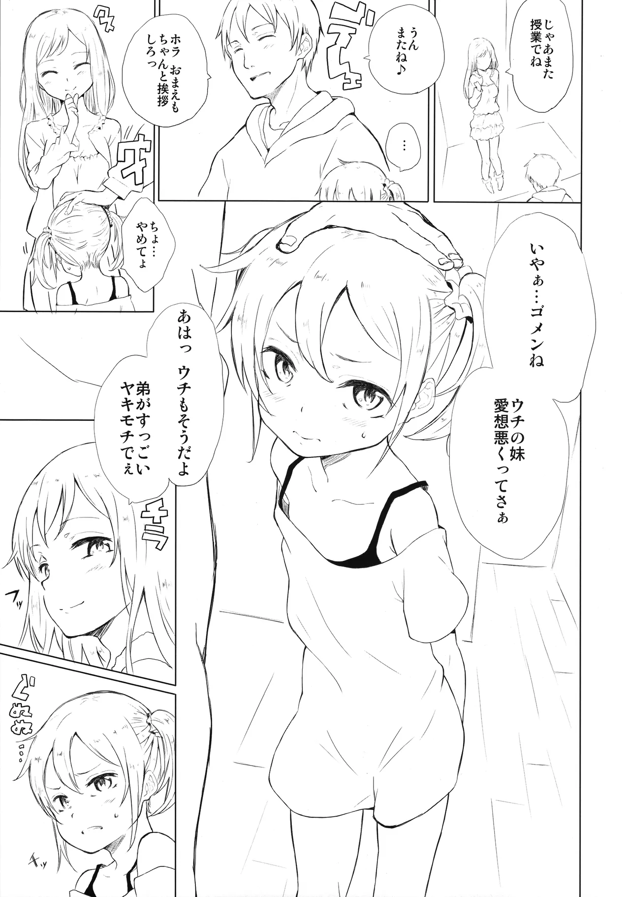 イモトラレ Page.2