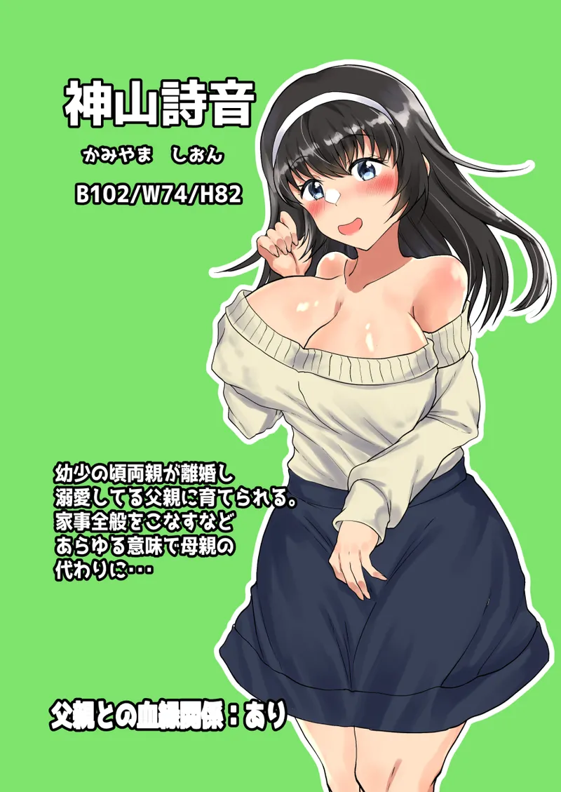 父娘背徳生活「離婚後に育てた一人娘と禁断の愛」神山詩音編 Page.2