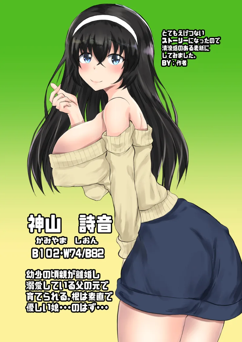 父娘背徳生活「離婚後に育てた一人娘と禁断の愛」神山詩音編2 Page.2