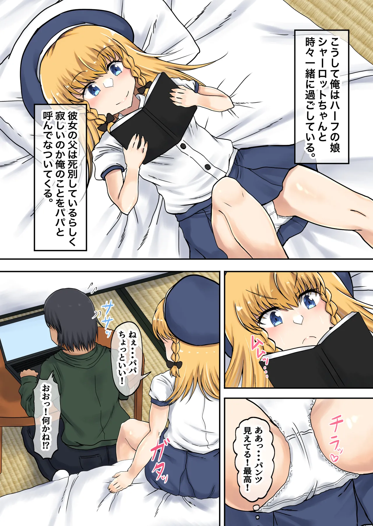 父娘背徳生活「隣の金髪ハーフ娘とHな同居生活」シャーロット編 Page.5