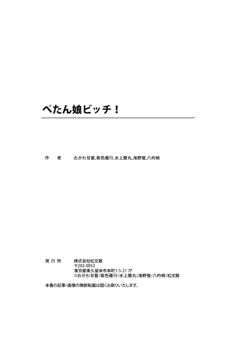 ぺたん娘ビッチ! Page.99