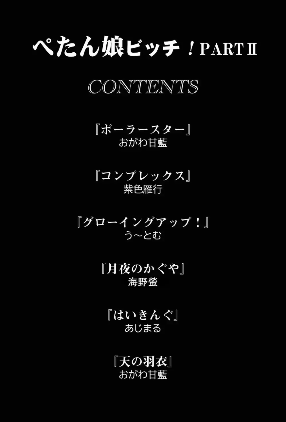 ぺたん娘ビッチ!PARTⅡ Page.2