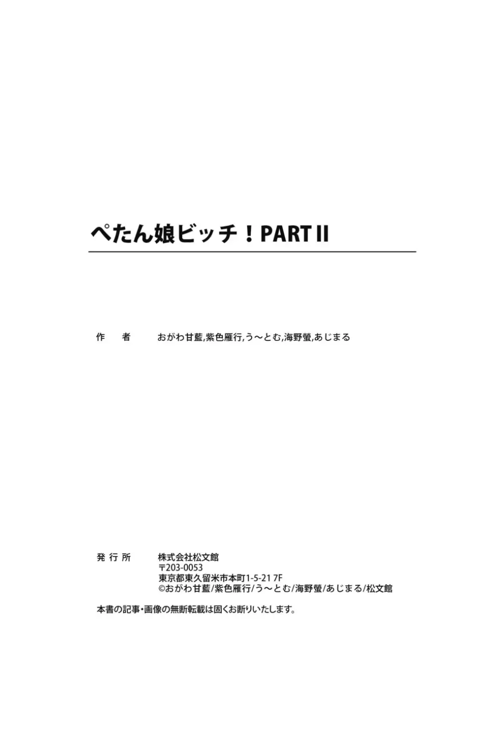 ぺたん娘ビッチ!PARTⅡ Page.99