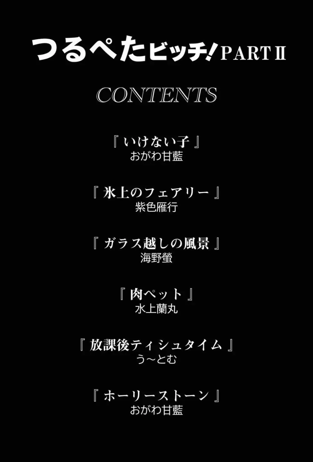 つるぺたビッチ!PARTⅡ Page.2
