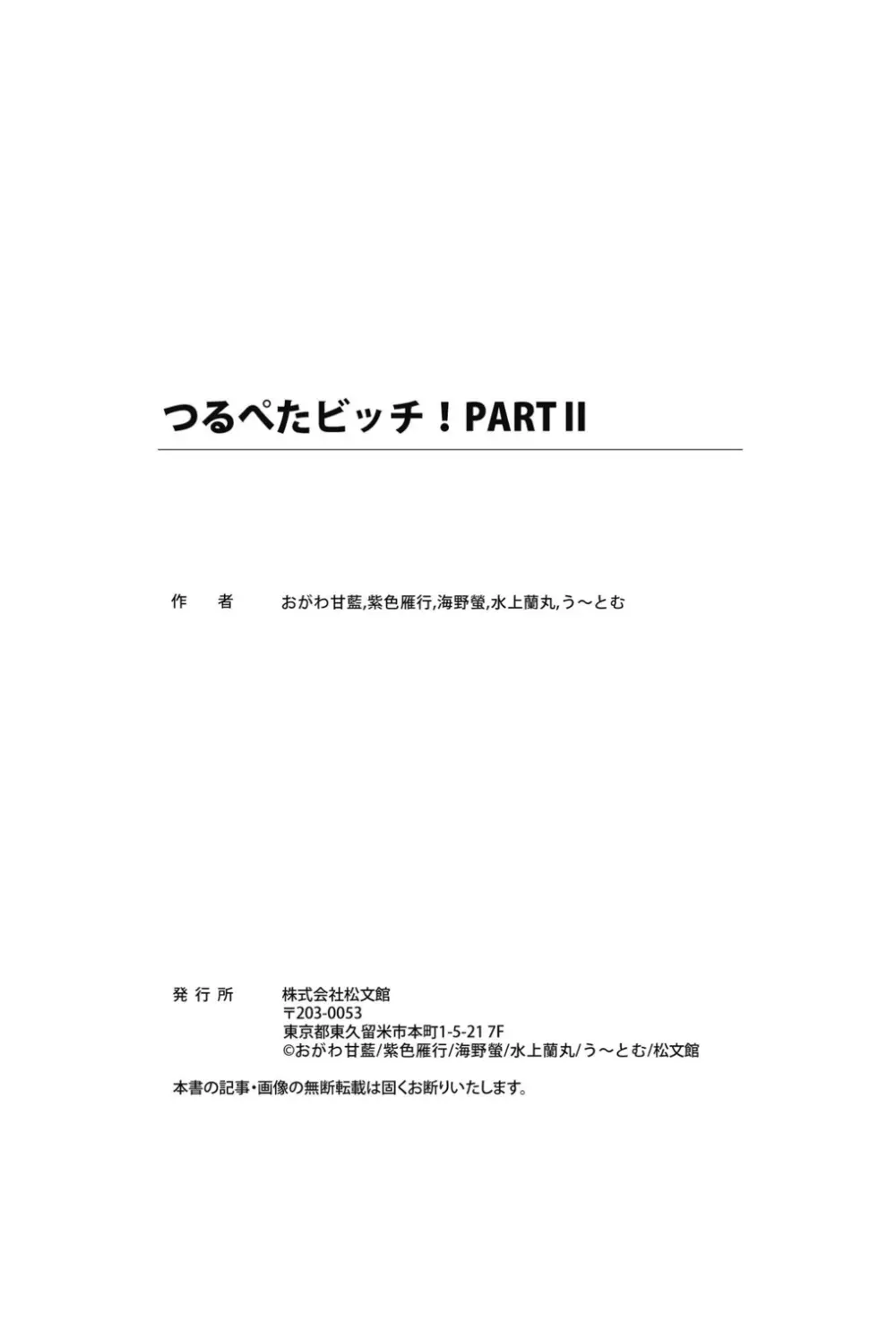 つるぺたビッチ!PARTⅡ Page.99