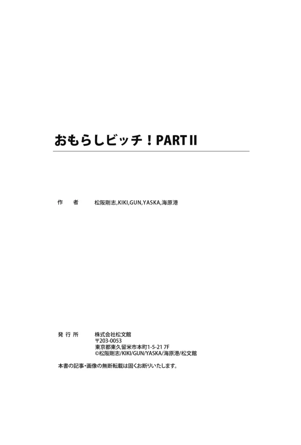 おもらしビッチ!PARTⅡ Page.101