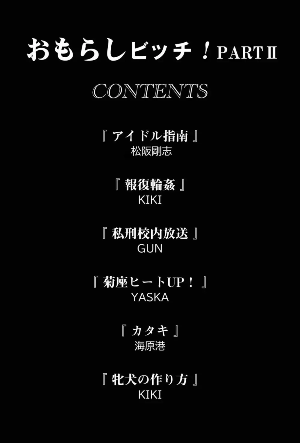 おもらしビッチ!PARTⅡ Page.2
