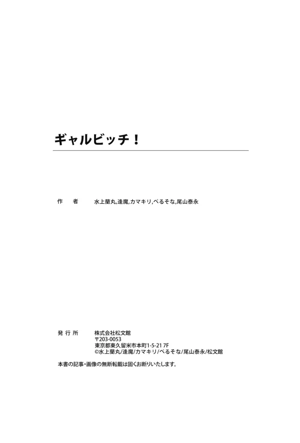 ギャルビッチ! Page.101