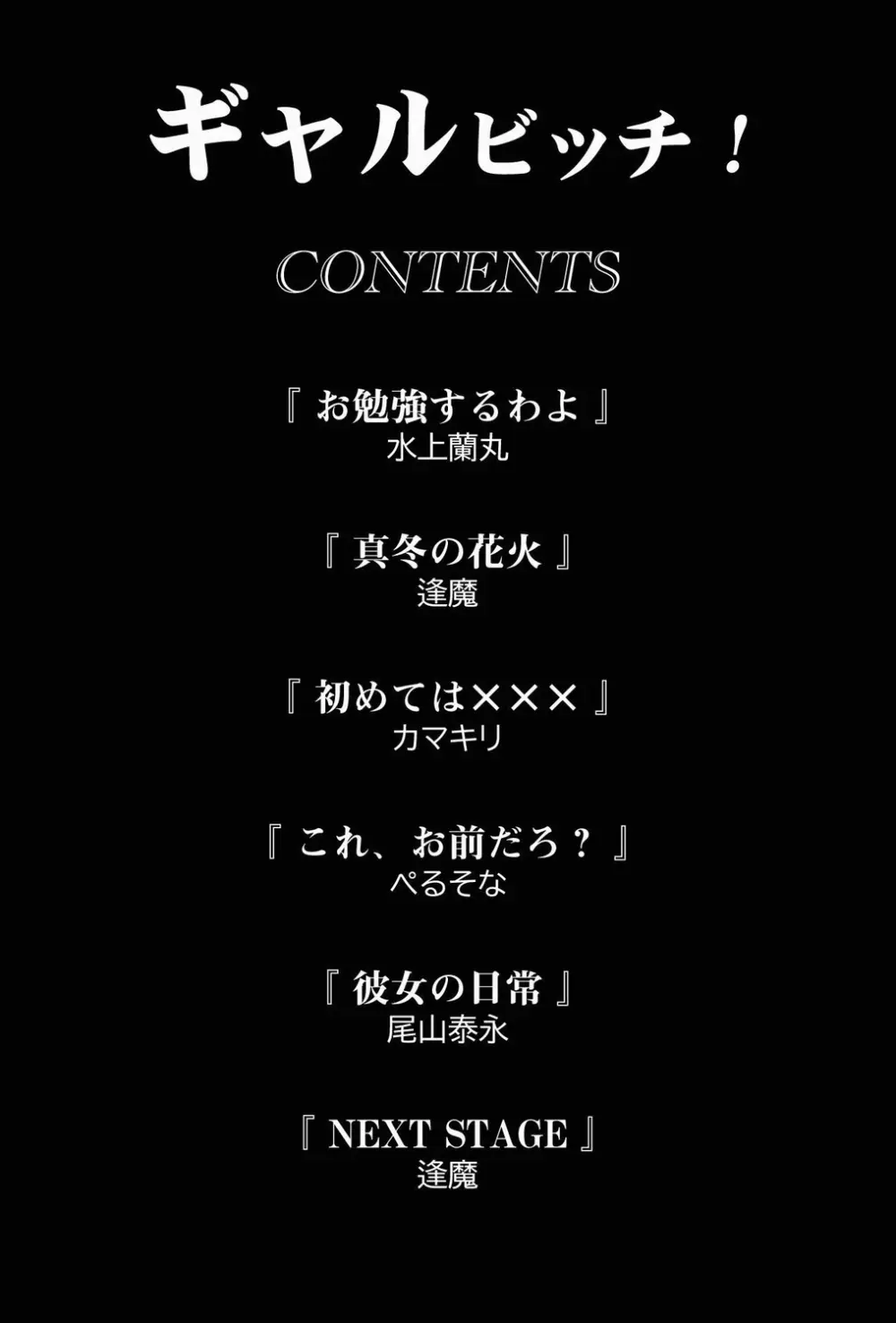 ギャルビッチ! Page.2