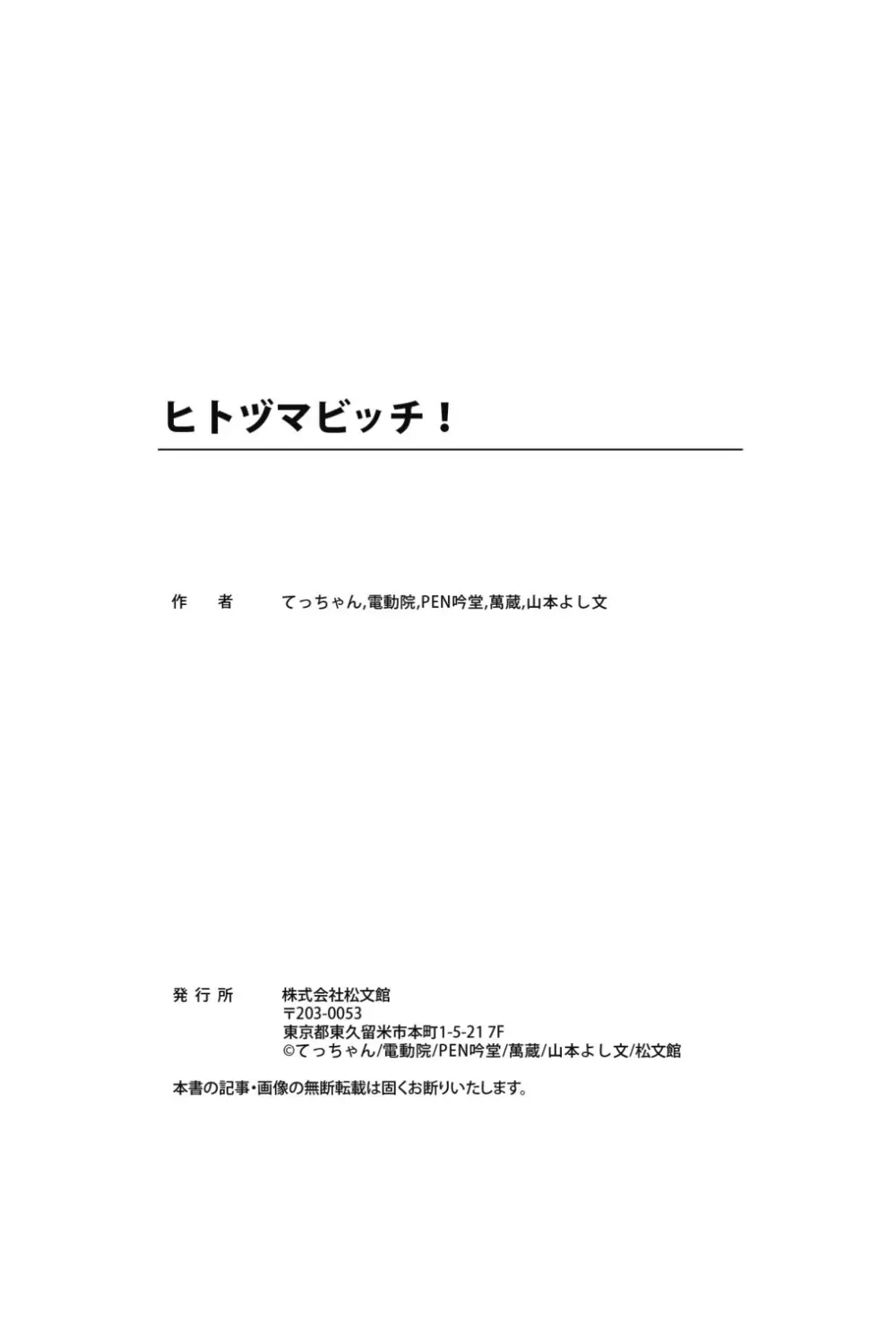 ヒトヅマビッチ! Page.121