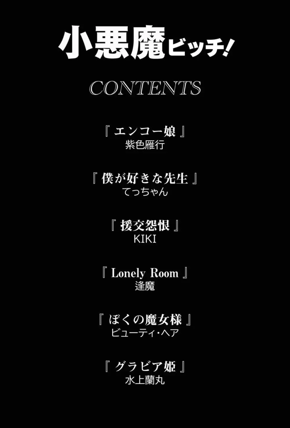 小悪魔ビッチ! Page.2